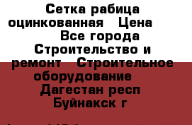 Сетка рабица оцинкованная › Цена ­ 650 - Все города Строительство и ремонт » Строительное оборудование   . Дагестан респ.,Буйнакск г.